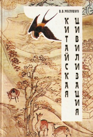 Китайская цивилизация \Малявин \2000